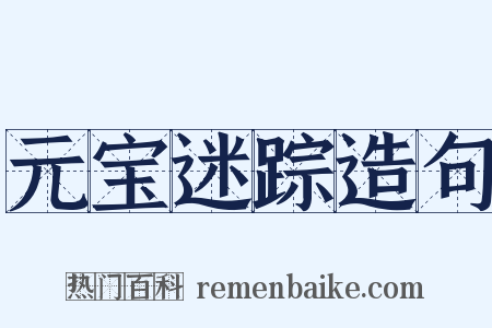 元宝迷踪造句是什么意思的图片